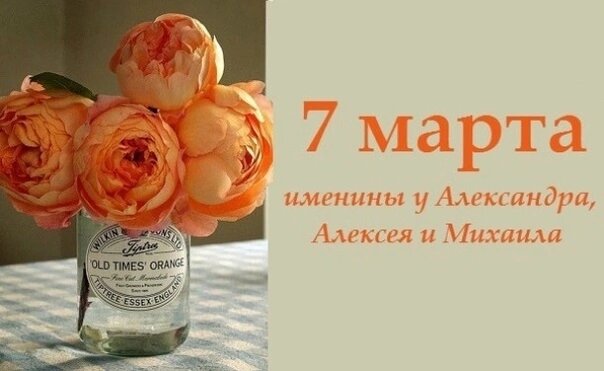 7 марта именины отмечают 🥳