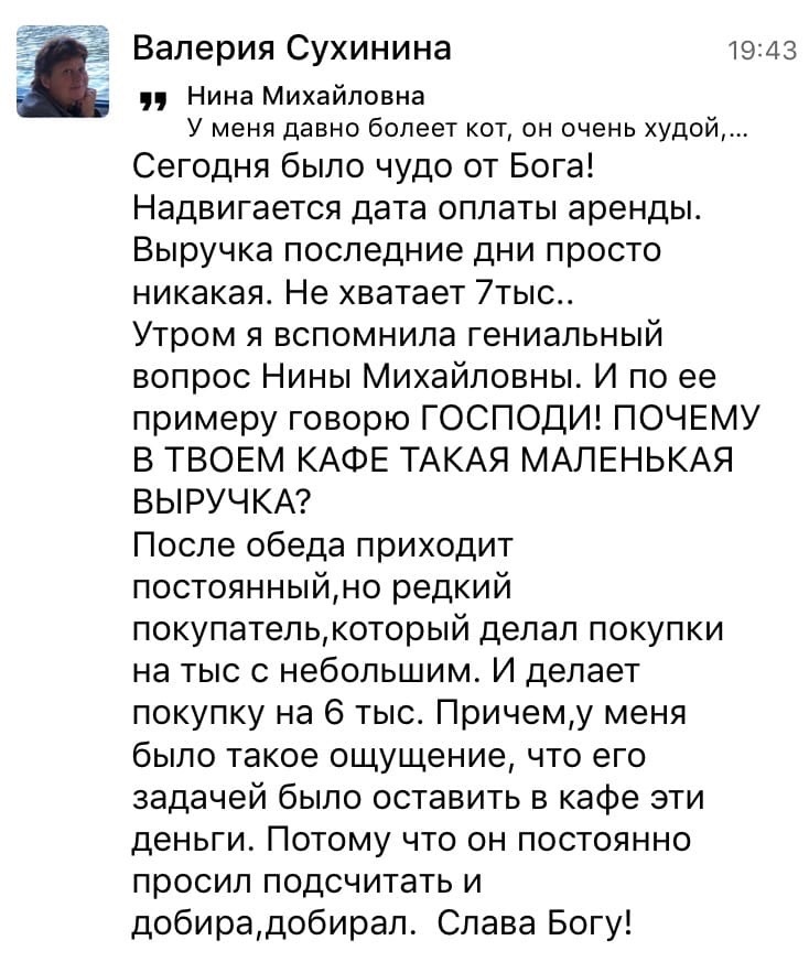    Реальные отзывы Антон Сочешков: чудо от Бога, выручка кафе, малая выручка, увеличение выручки, финансовая помощь, нехватка денег, удачная продажа, редкий покупатель, большая покупка, кафе, финансов