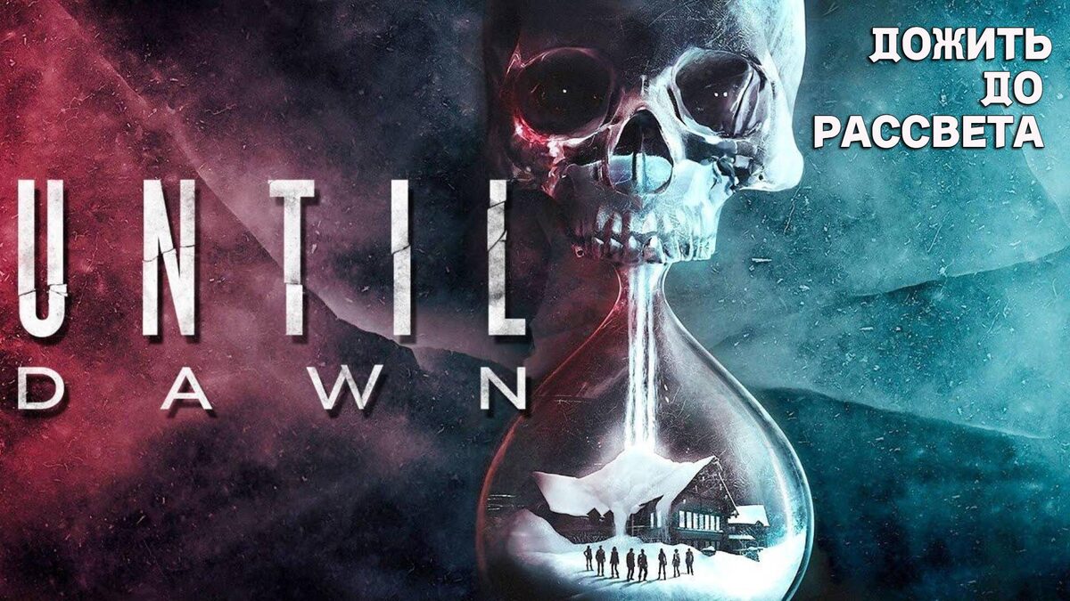 Фильм "Дожить до рассвета" (2025): Ночь, которую нужно пережить