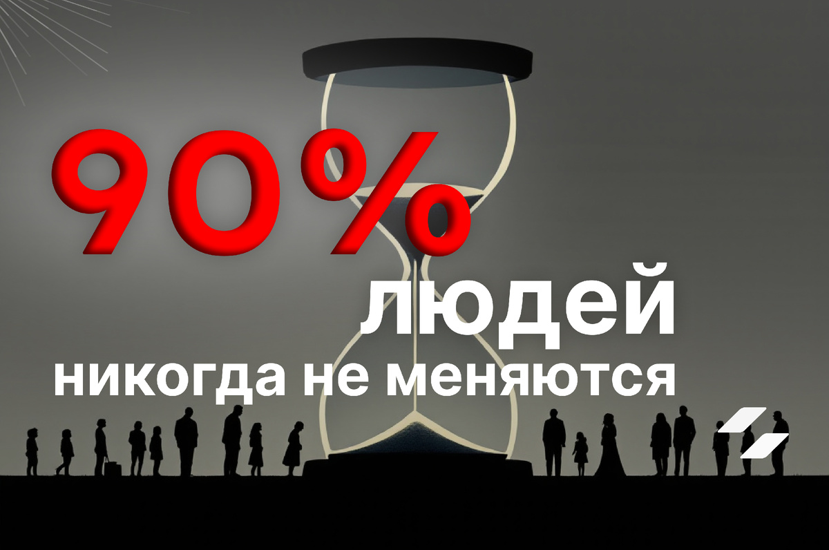 Почему 90% людей никогда не меняются (и почему вы не должны быть одним из них).