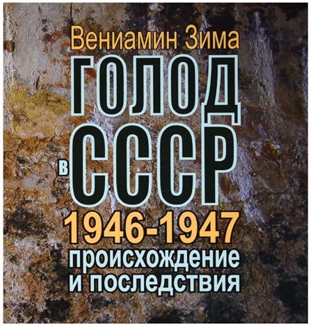 Книга «Голод в СССР» Фото из открытого доступа