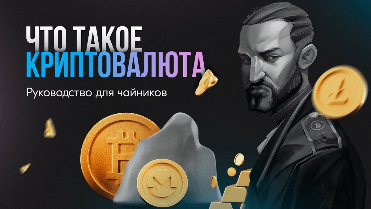 Что такое криптовалюта и как её купить: руководство для россиян в 2025 году