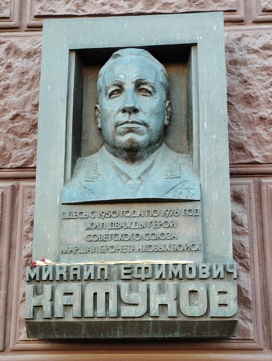 Мемориальная доска маршалу бронетанковых войск, дважды Герою Советского Союза М. Е. Катукову (ФОТО АВТОРА)