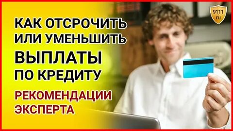 Как снизить платеж по кредиту: Поиск решений для уменьшения долговой нагрузки