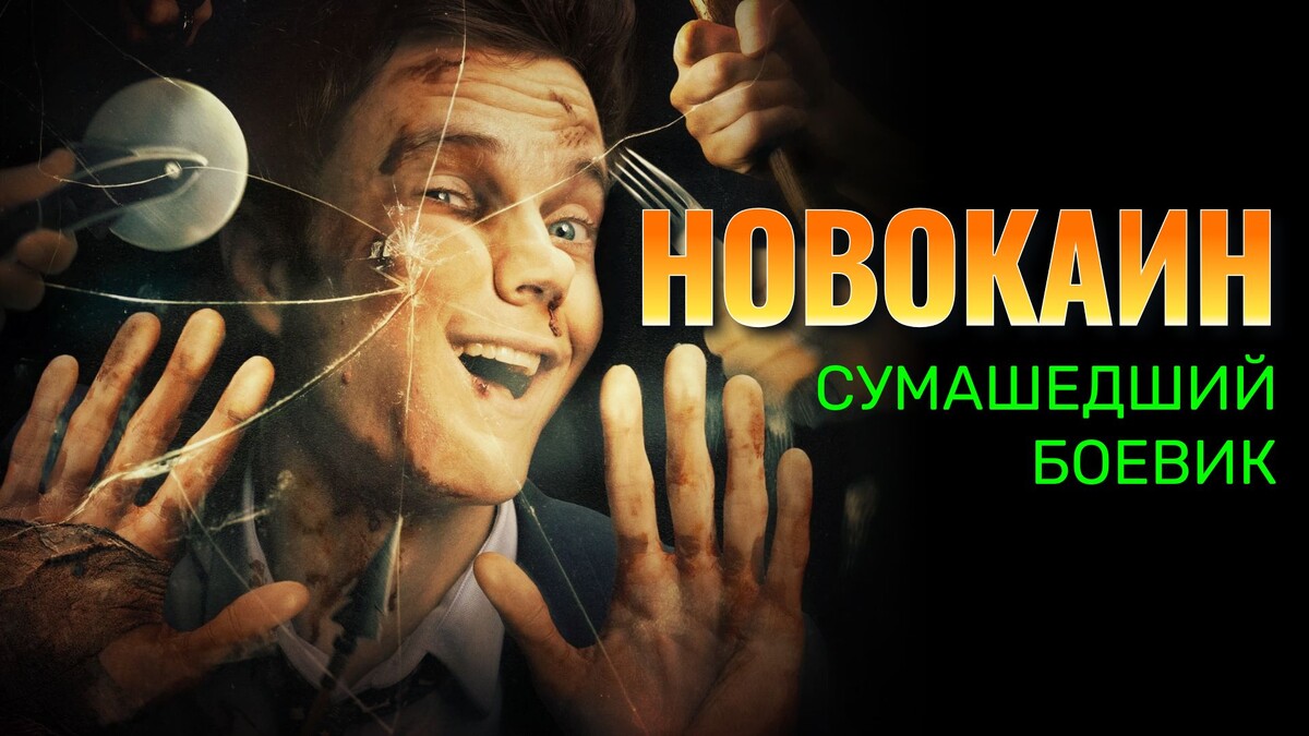Фильм Новокаин (2025)