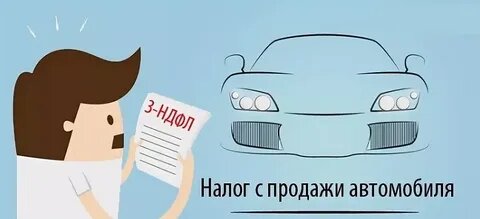 Как не платить налог с продажи машины: Законные способы оптимизации налоговых выплат