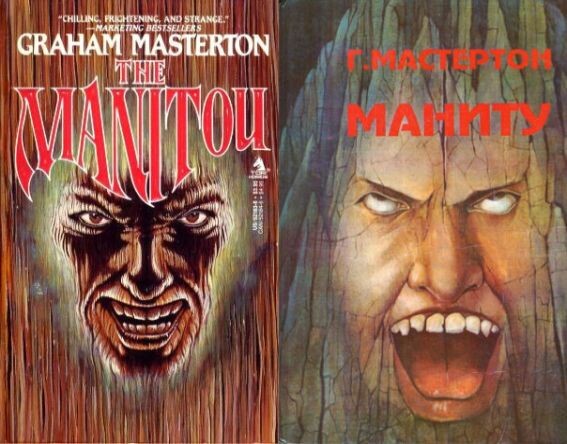Г. Мастертон "Маниту", обложки изданий на английском и на русском языках