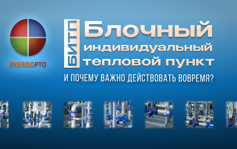 Как устроен блочный индивидуальный тепловой пункт и почему важно действовать вовремя? 