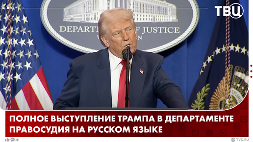 Трамп выступил с обращением по «восстановлению закона и порядка». Видео на русском языке | ТВ Центр | Новости
