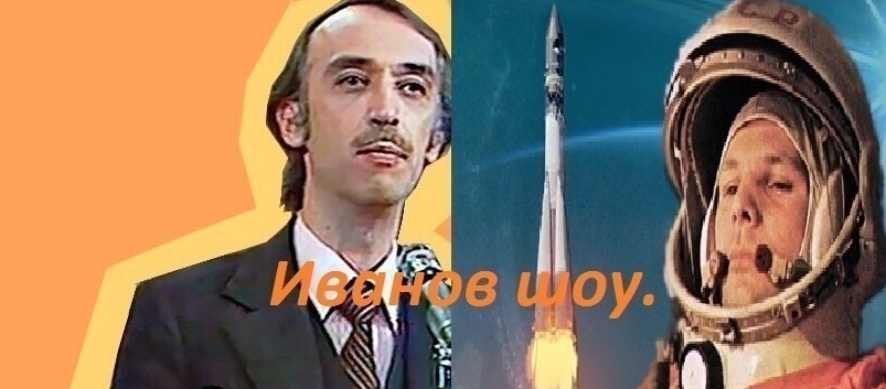 А.Иванов и Ю.А.Гагарин.