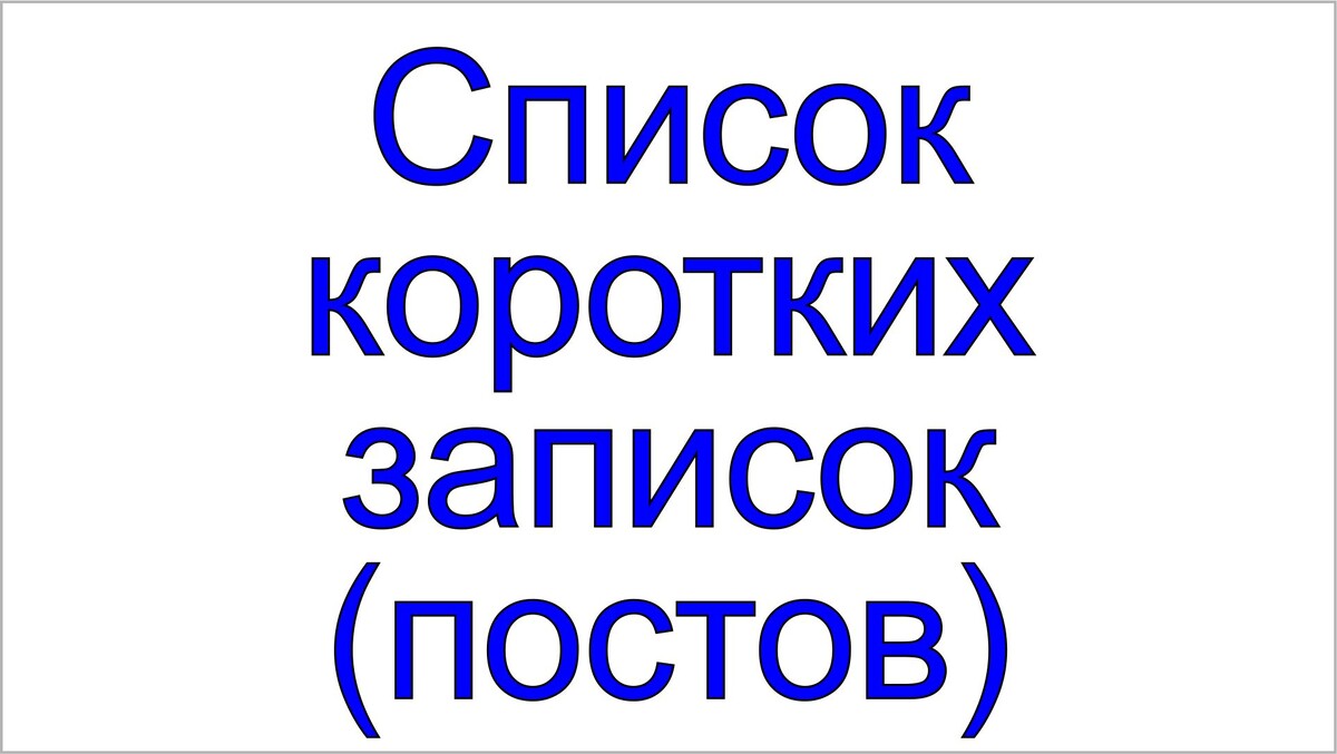 Список коротких записок (постов) на канале Тамаровского С.В.