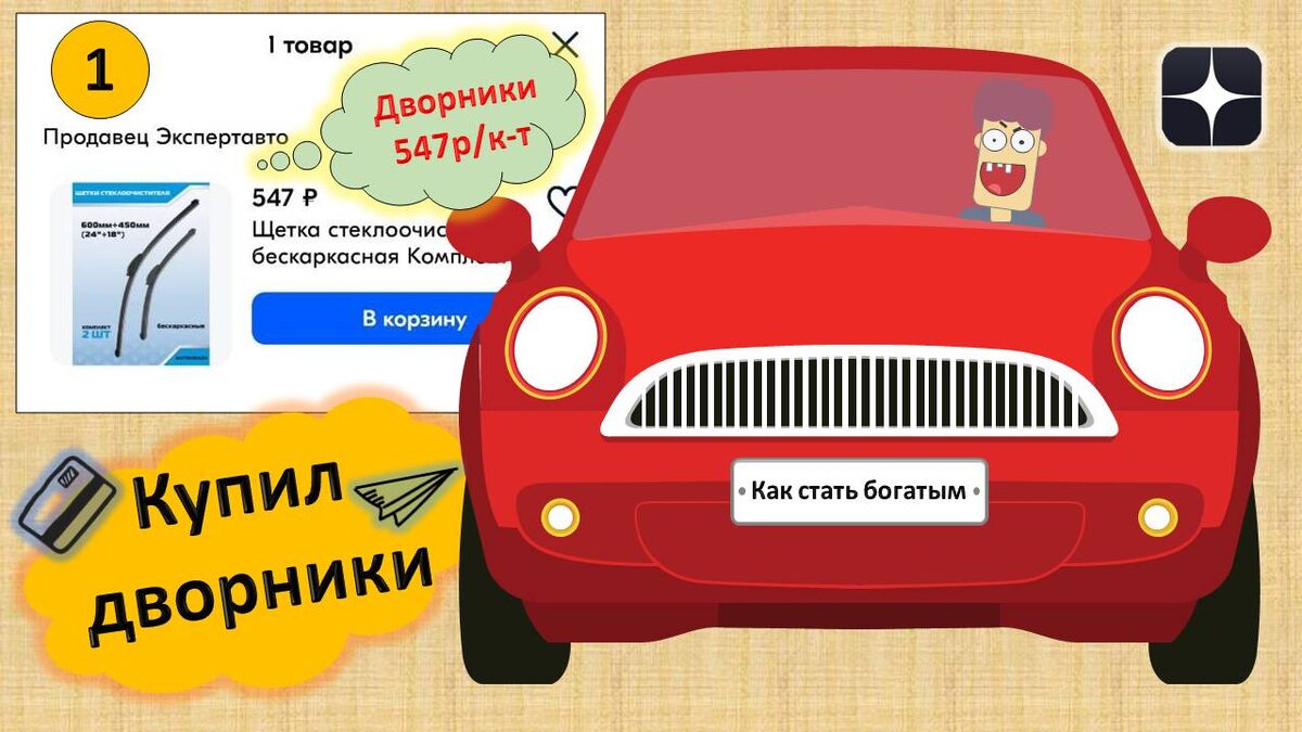 Купил переднии дворник! комплект 2 штуки – 547 рублей! Март 2025г.