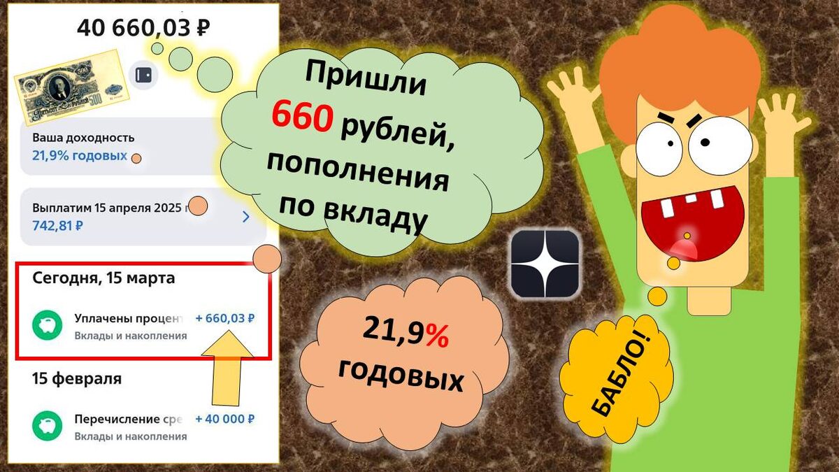 660 рублей, Халява! Пришли пополнения по вкладу! Ура! 15 марта 2025г.