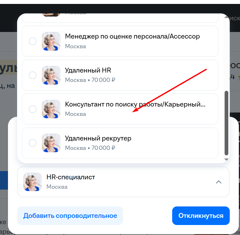 У вас может быть несколько резюме, выбирайте нужное