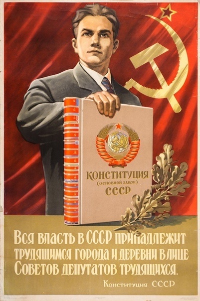 Конституция СССР