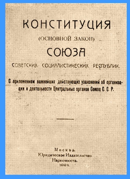 Конституция СССР 1924 года
