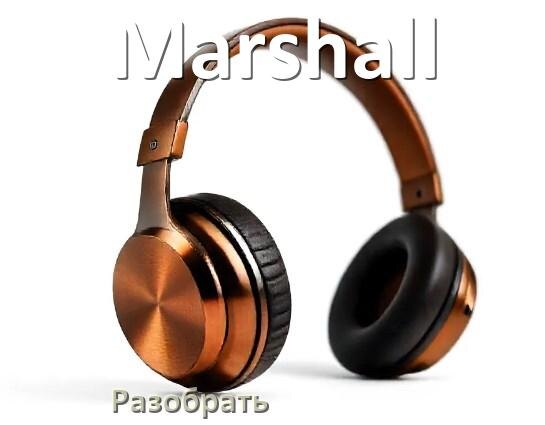 
Как разобрать наушники Marshall и кейс для замены амбушюр и аккумулятора