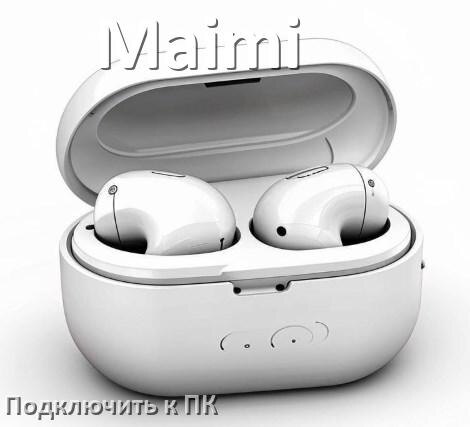 
Как подключить наушники Maimi к компьютеру и ноутбуку на Windows 11 и 10