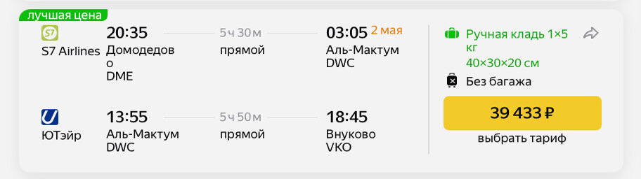 Самый дешевый прямой рейс из Москвы на 1 мая 2025 года — авиакомпании S7. Скриншот Яндекс Путешествия