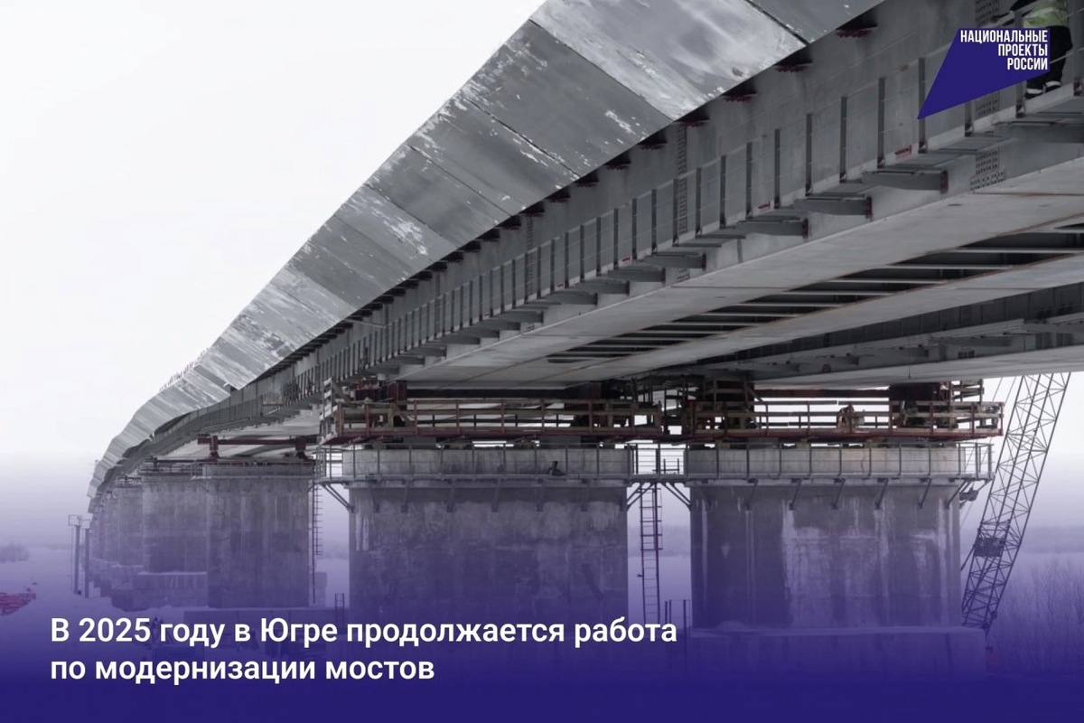    В 2025 году в Югре продолжается работа по модернизации мостов