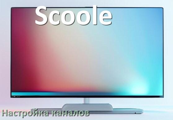 
Как на телевизоре Scoole настроить цифровые каналы через приставку и антенну