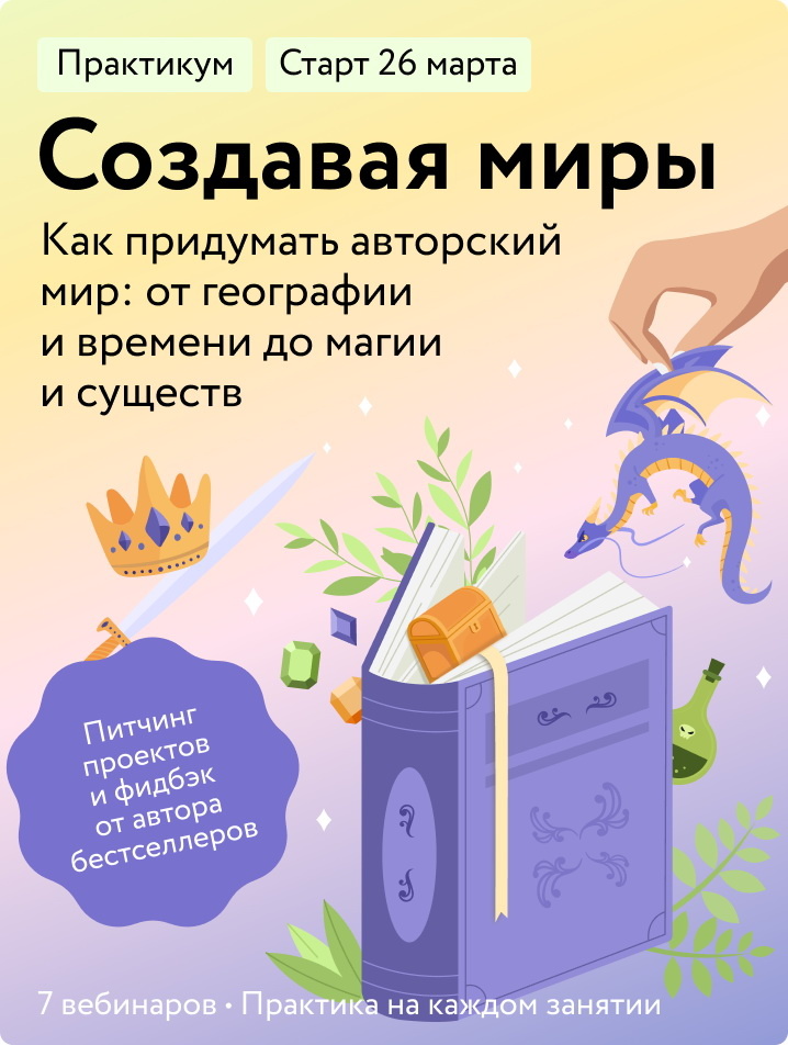     «В норе жил хоббит», или Как создать авторский мир Антон Бахарев
