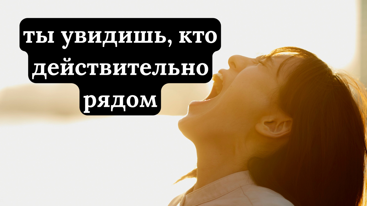 Когда ты перестанешь быть удобной, ты увидишь, кто действительно рядом