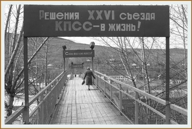 ФОТОГРАФИЯ ВЛАДИМИРА АНАТОЛЬЕВИЧА СОКОЛАЕВА / Железнодорожный виадук в поселке Мундыбаш. Кузбасс. 7.05.1985