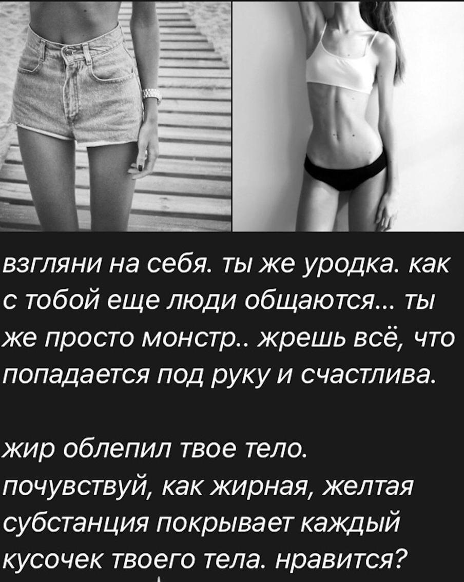 Скриншот телеграм-канала "Типичная анорексичка 2015"
"Взгляни на себя, ты же уродка"... Подростки говорят, что такие слова их... мотивируют худеть.