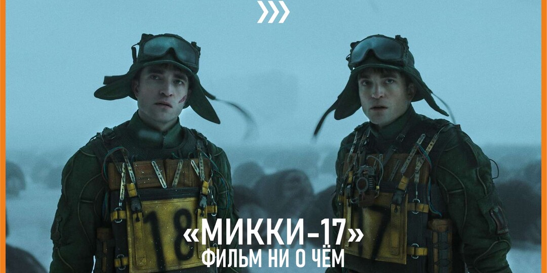 "Микки-17". Зачем это снято?