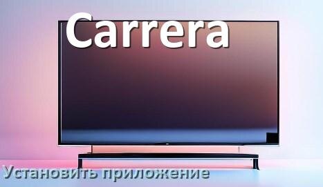
Как на телевизор Carrera установить приложение со флешки и скачать программу через компьютер и телефон