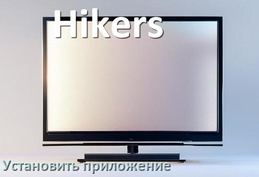 
Как на телевизор Hikers установить приложение со флешки и скачать программу через телефон и компьютер