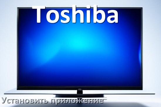
Как на телевизор Toshiba установить приложение со флешки и скачать программу через компьютер и телефон