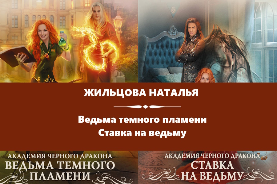 Жильцова Наталья серия "Академия Черного дракона". Ведьма темного пламени, Ставка на ведьму. Картинки с сайта: https://www.litres.ru/series/akademiya-chernogo-drakona-569241/