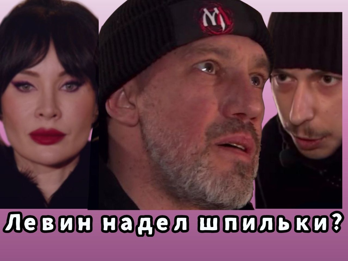 Максим Левин и шпильки