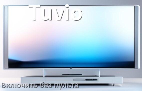 
Как включить телевизор Tuvio без пульта разблокировать и настроить без кнопок с телефона