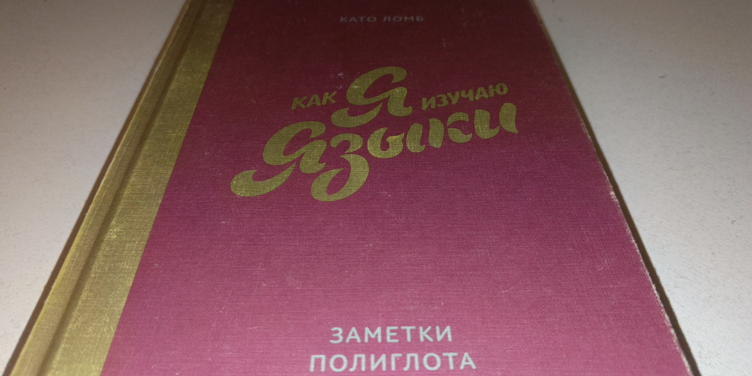 Как изучить язык и не сойти с ума? Книга венгерской переводчицы Като Ломб