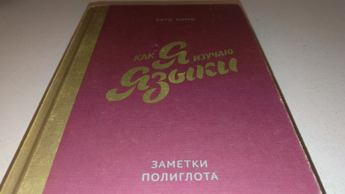 Книга Като Ломб «Как я изучаю языки» из личной библиотеки автора блога • читаю, дичаю