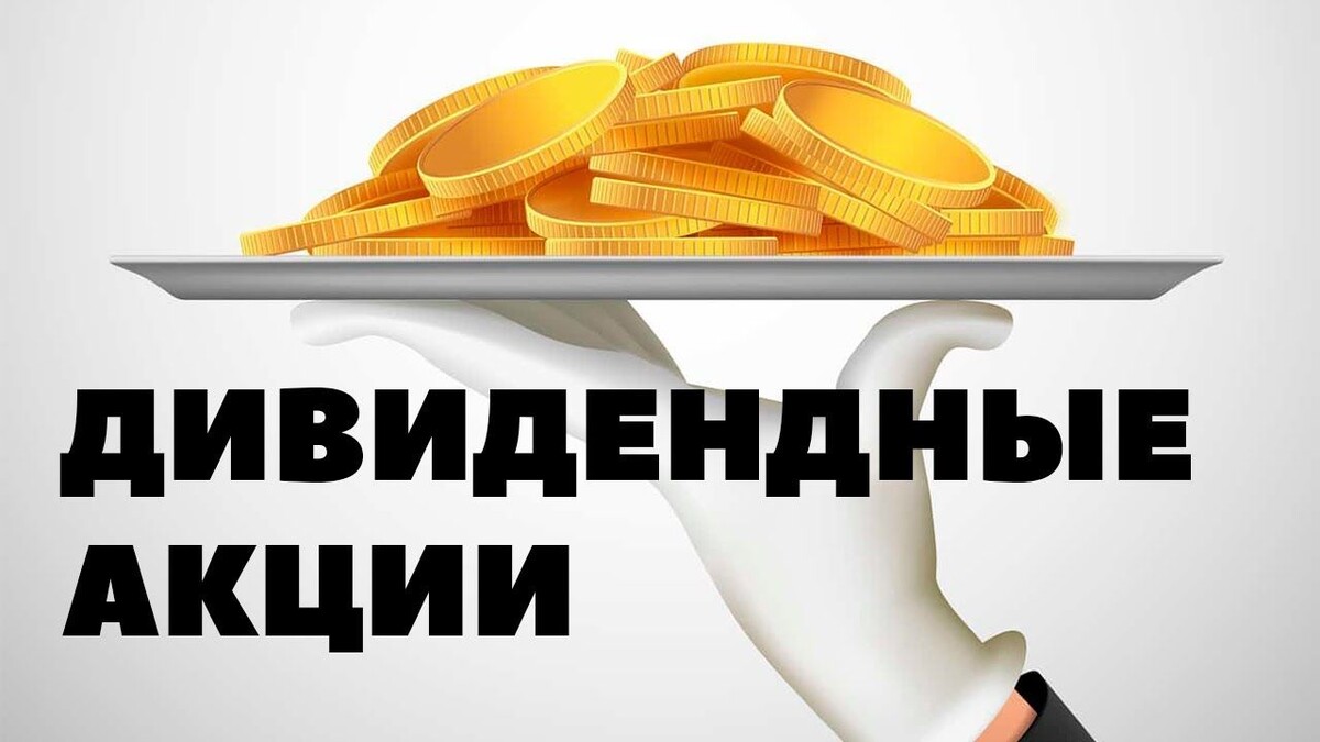 Лучшие дивидендные акции 2025 года