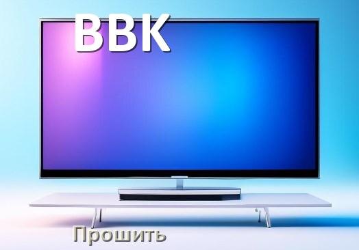 
Как на телевизоре BBK обновить прошивку через USB флешку и компьютер