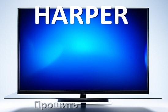
Как в телевизоре HARPER обновить прошивку через USB флешку и компьютер
