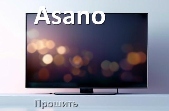 
Как на телевизоре Asano обновить прошивку через USB флешку и компьютер