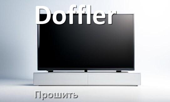 
Как на телевизоре Doffler обновить прошивку через USB флешку и компьютер