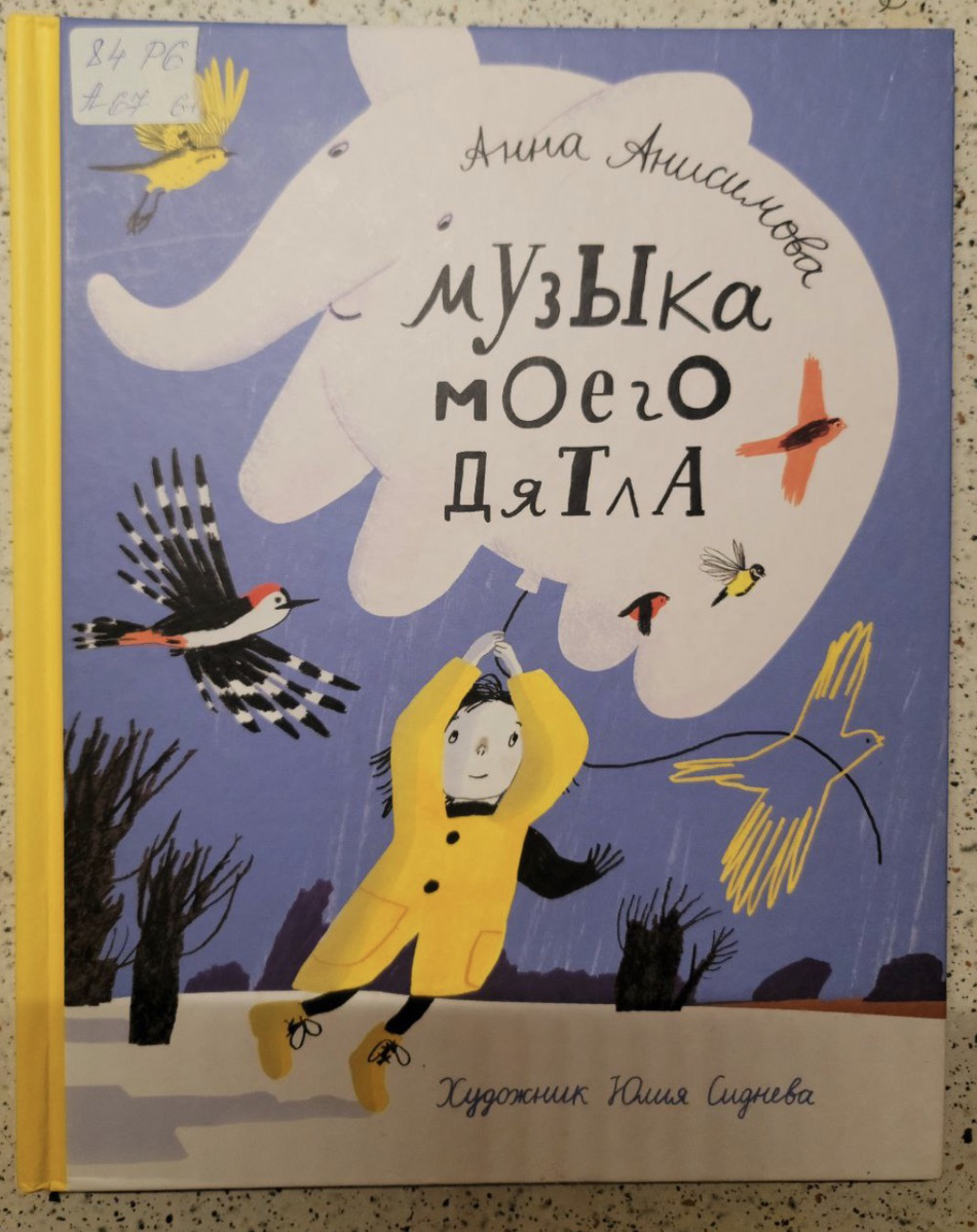 Обложка Музыка моего дятла