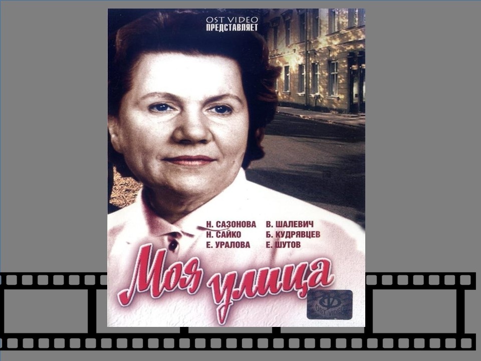 Постер к фильму "Моя улица"