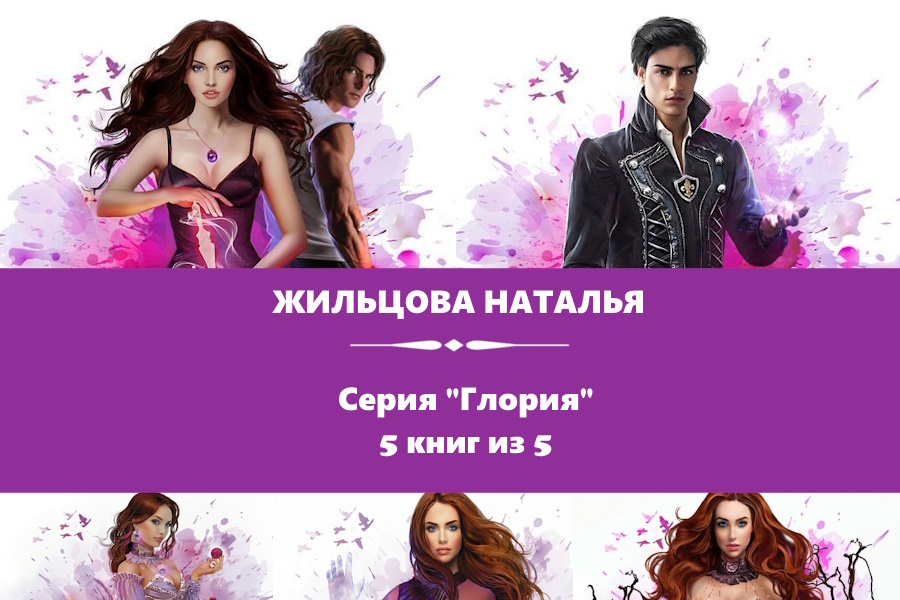 Жильцова Наталья серия "Глория". "Пять сердец тьмы", "Капкан на четвертого", "Три знака смерти", "Два короля", "Трон одного мертвеца". Картинки с сайта: https://www.litres.ru/series/gloriya-425753/?art_types=text_book