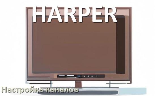 
Как на телевизоре HARPER настроить цифровые каналы через антенну и приставку