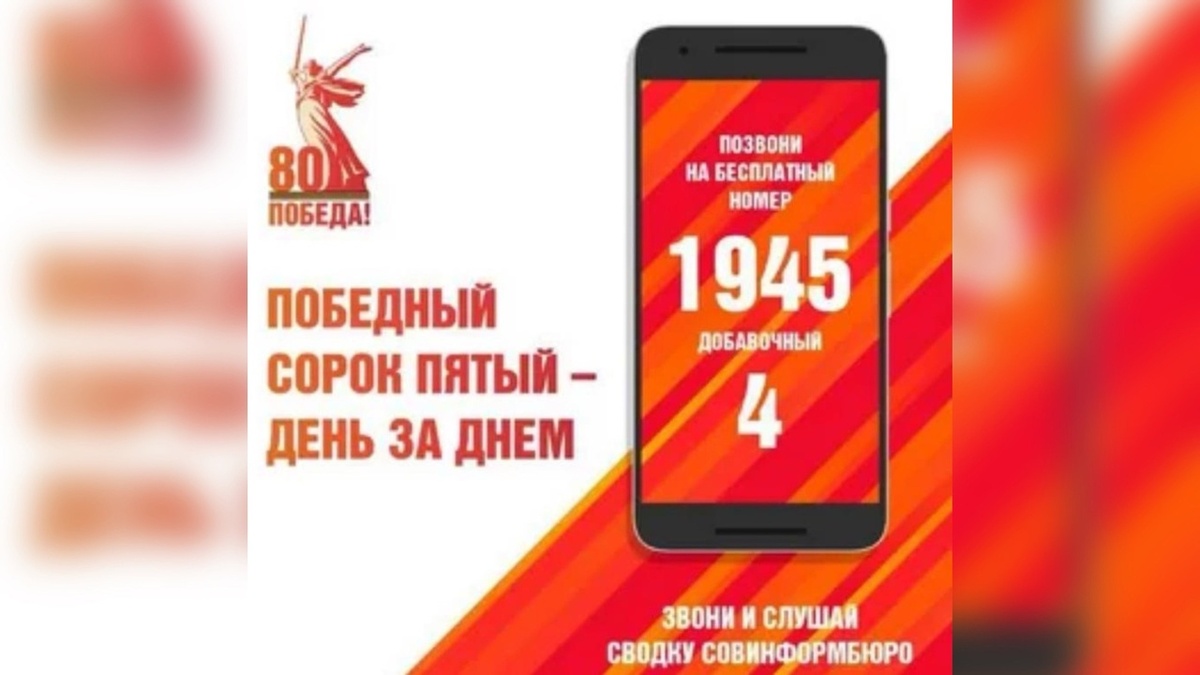   Куряне могут позвонить по короткому номеру 1945 и окунуться в атмосферу победного года