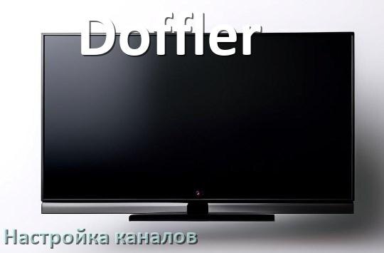 
Как на телевизоре Doffler настроить цифровые каналы через антенну и приставку