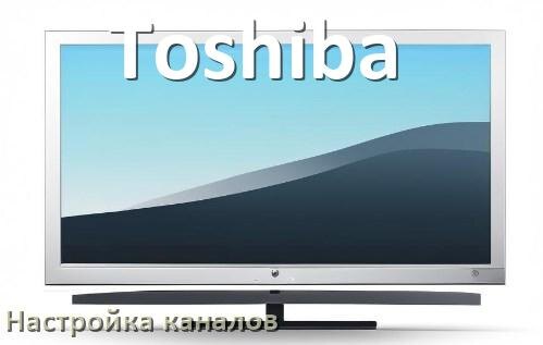 
Как на телевизоре Toshiba настроить цифровые каналы через антенну и приставку